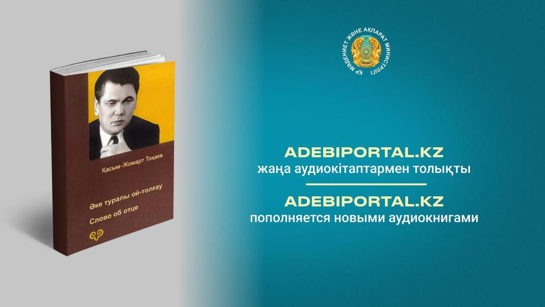Книга "Слово об отце" Касым-Жомарта Токаева
