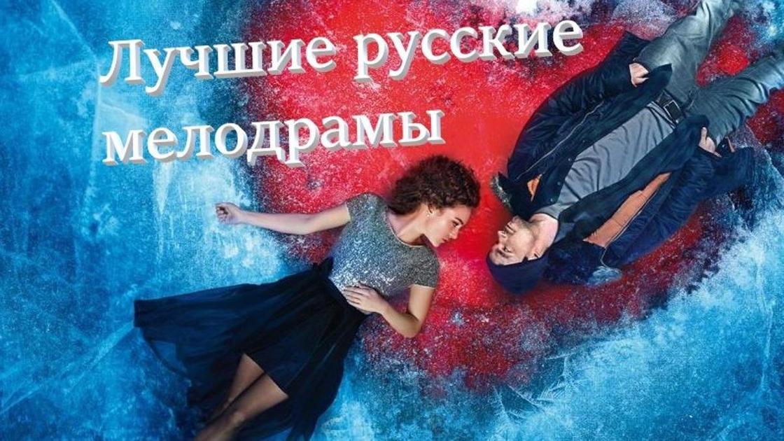 Лучшие мелодрамы о любви русские NUR.KZ