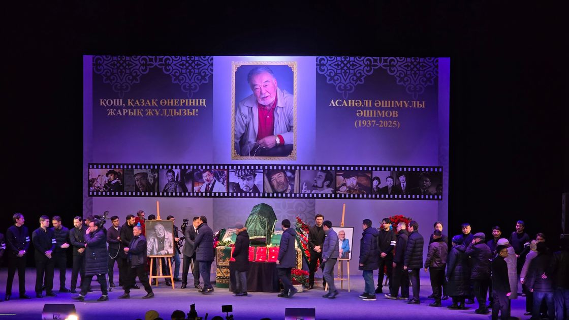 Прощание с Асанали Ашимовым