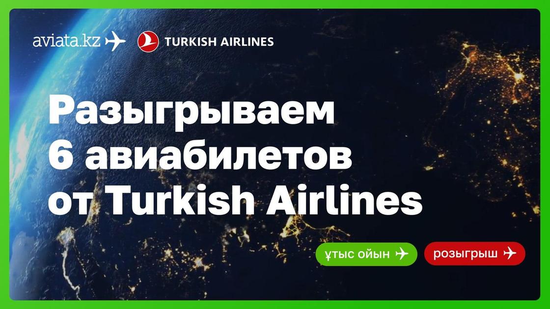Разыгрываем 6 авиабилетов от Turkish Airlines