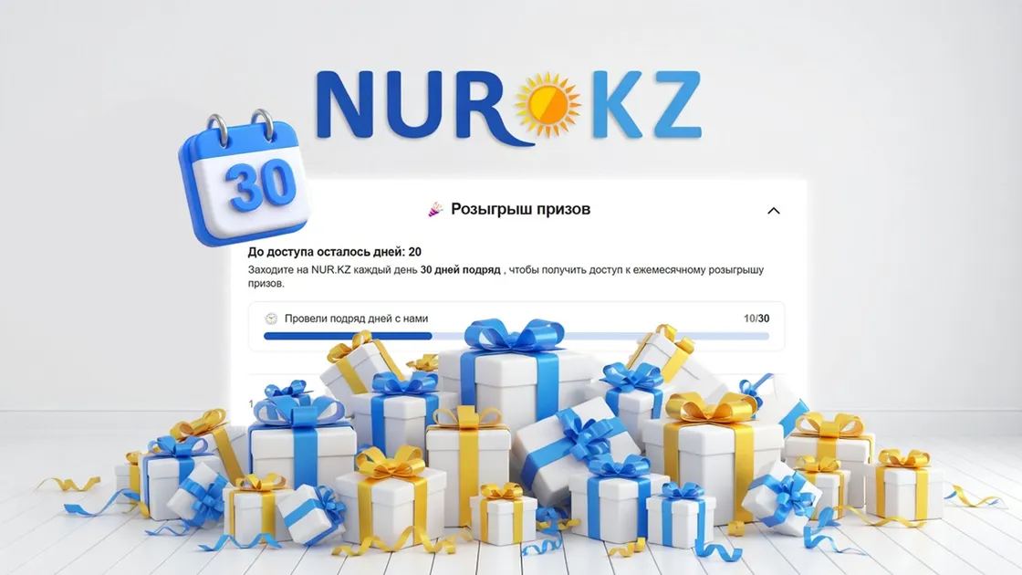 Розыгрыш NUR.KZ