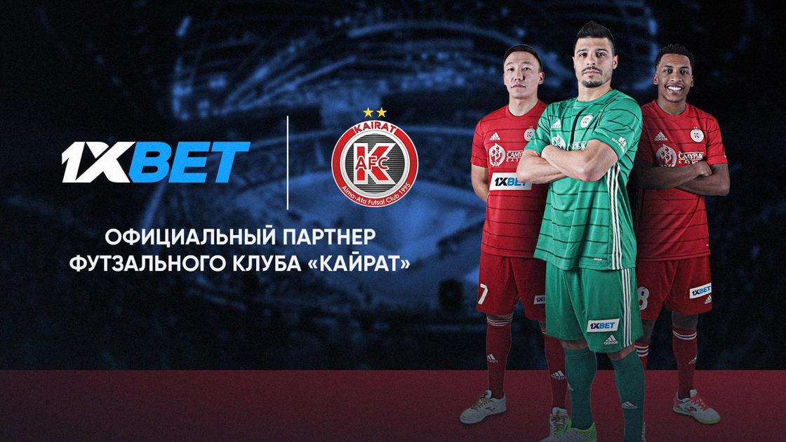 1xBet стал спонсором футзальной команды «Кайрат»