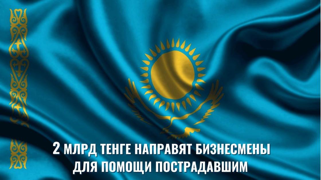 2 млрд тенге направят бизнесмены для помощи пострадавшим 2 млрд тенге направят бизнесмены для помощи пострадавшим