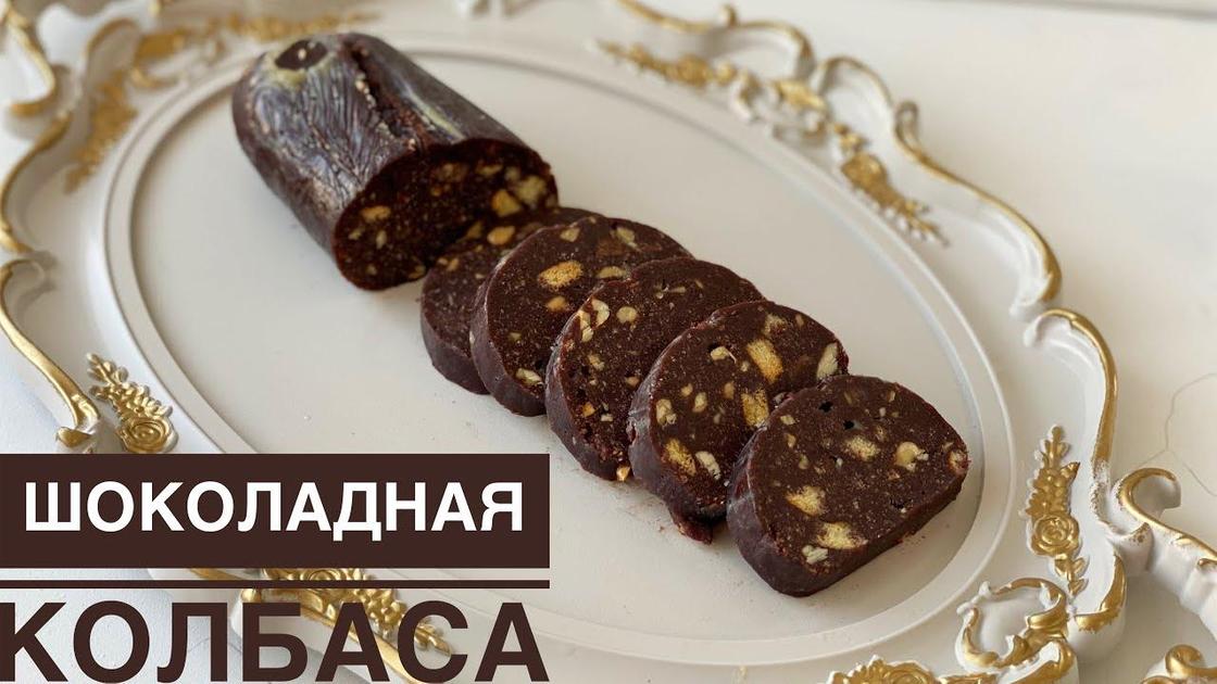 Шоколадная колбаса из печенья - пошаговый рецепт с фото на internat-mednogorsk.ru