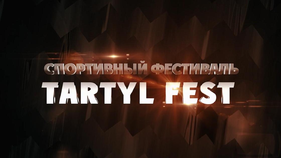 Спортивный фестиваль TARTYL FEST