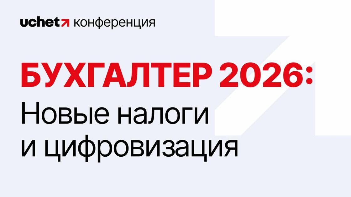 Конференция "Бухгалтер 2026: Новые налоги и цифровизация"
