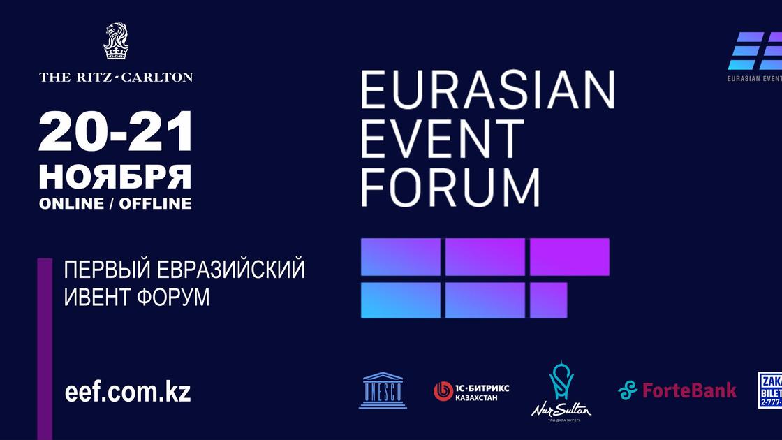 Евразийский ивент форум