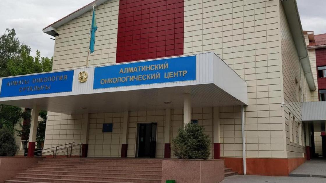 Здание Алматинского Онкологического центра Здание Алматинского Онкологического центра