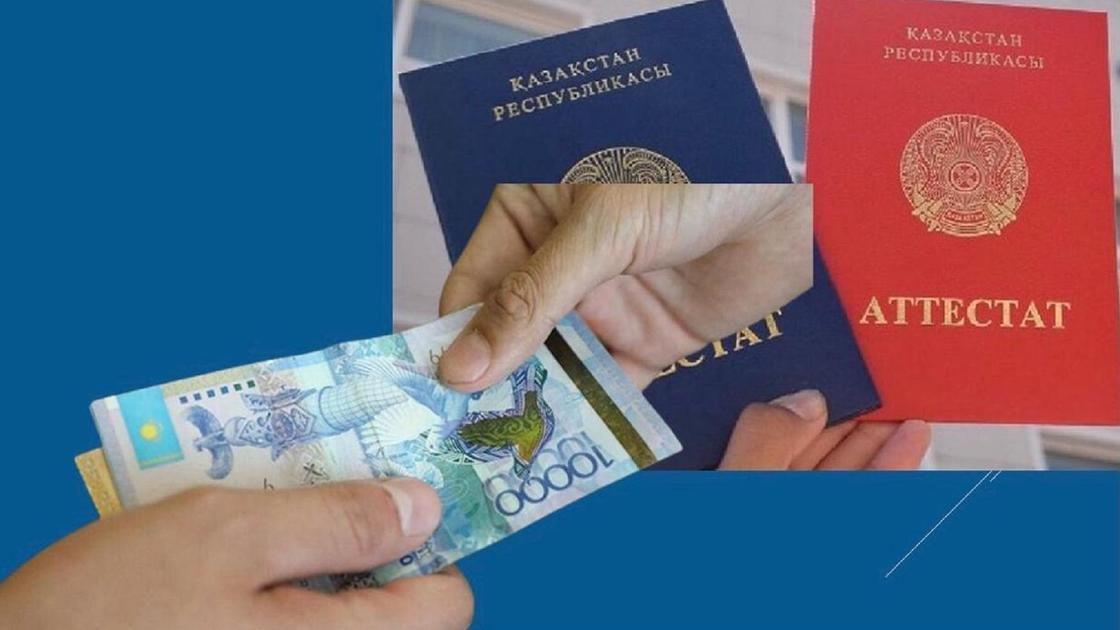 Аттестаттар және ақша Аттестаттар және ақша