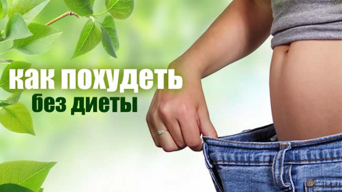 Похудение Похудение