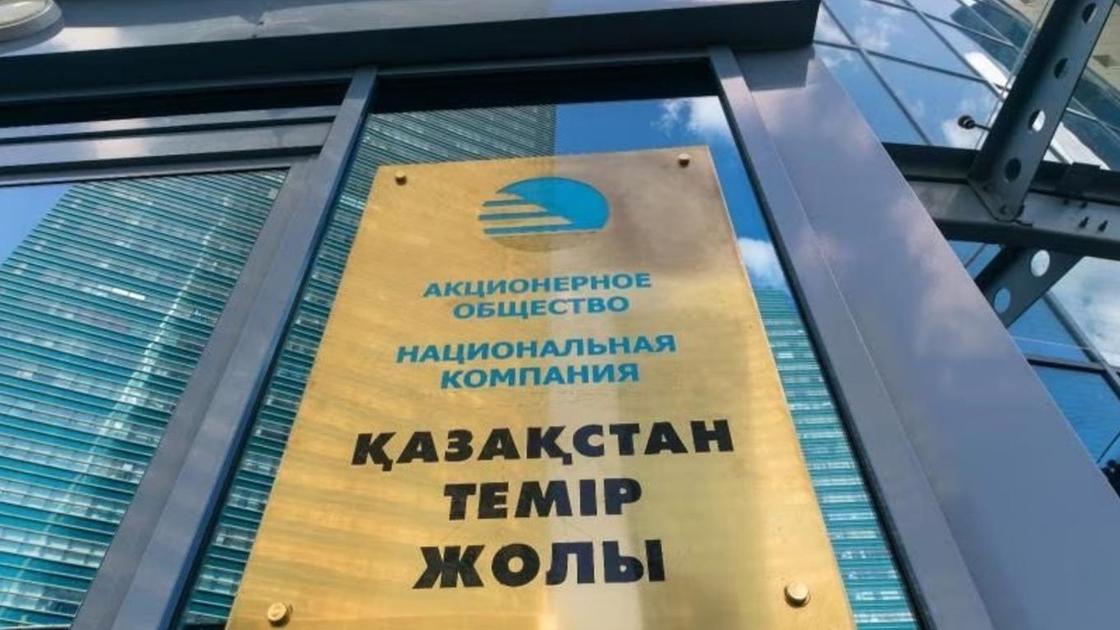 "Қазақстан темір жолы" ҰК АҚ