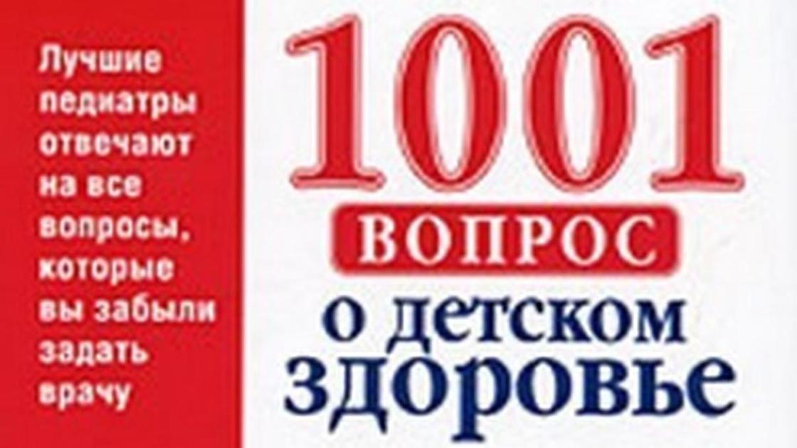 обложка книги "1001 вопрос о детском здоровье" обложка книги "1001 вопрос о детском здоровье"