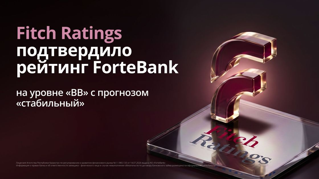 Fitch Rating подтвердил рейтинг ForteBank