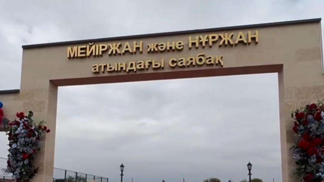 саябақтың ашылуы саябақтың ашылуы