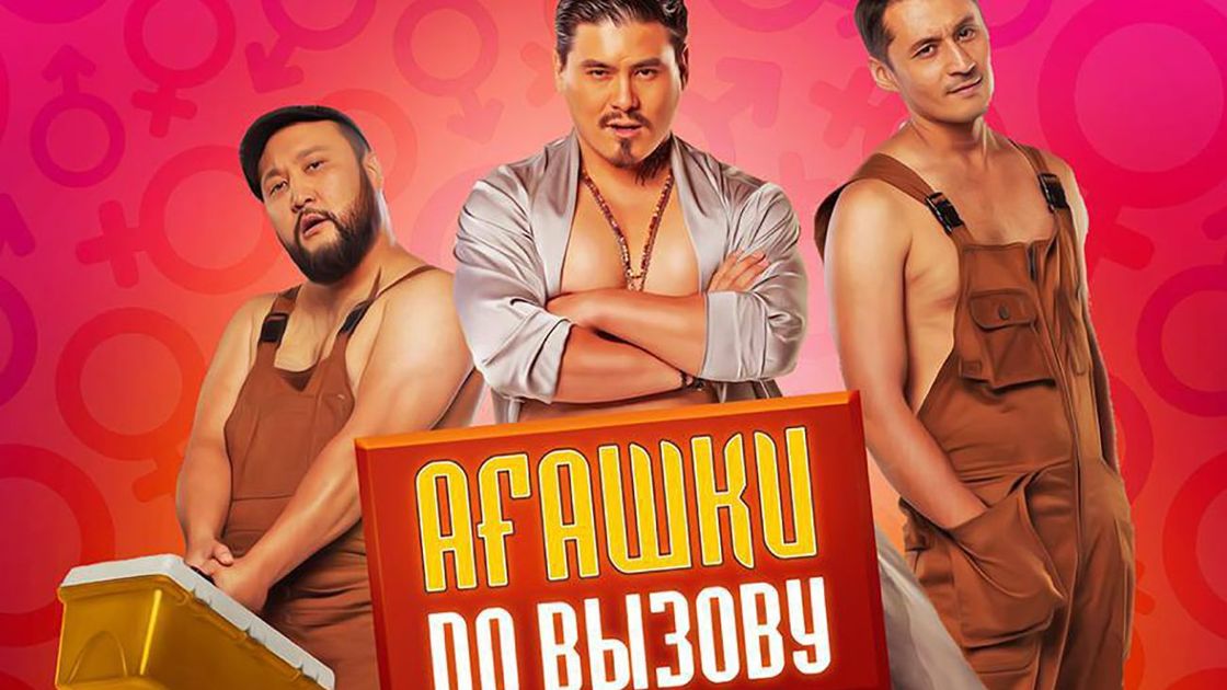 "Агашки по вызову"