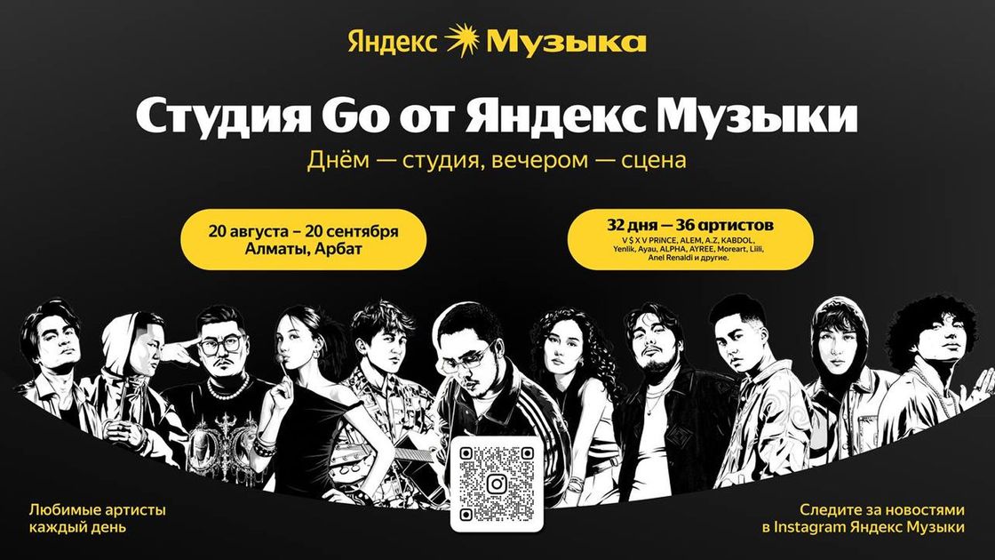 На Арбате в Алматы открылась "Студия Go" от Яндекс Музыки