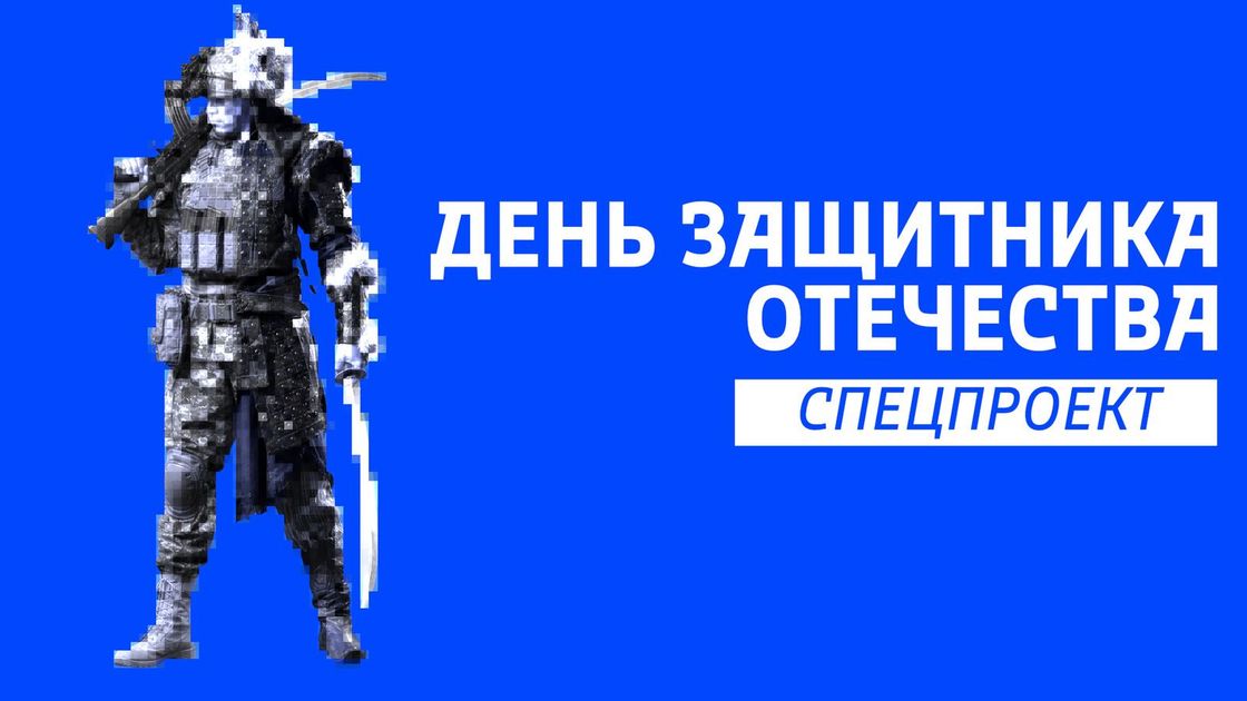 День защитника отечества