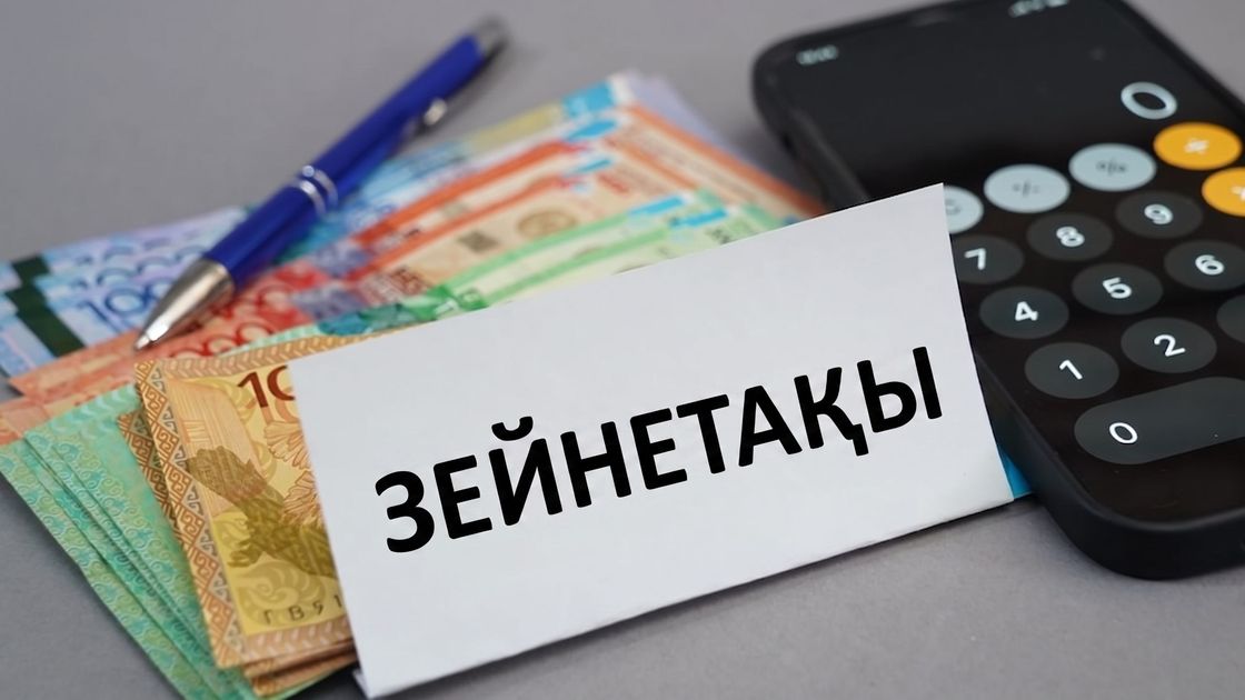 Зейнетақы