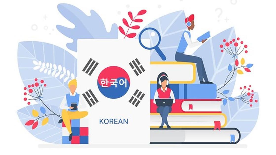 Изучение корейского языка