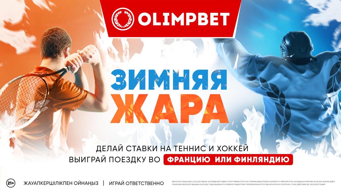 Зимняя жара Olimpbet