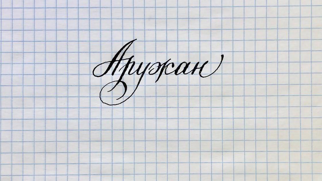 Имя Аружан на листке бумаги