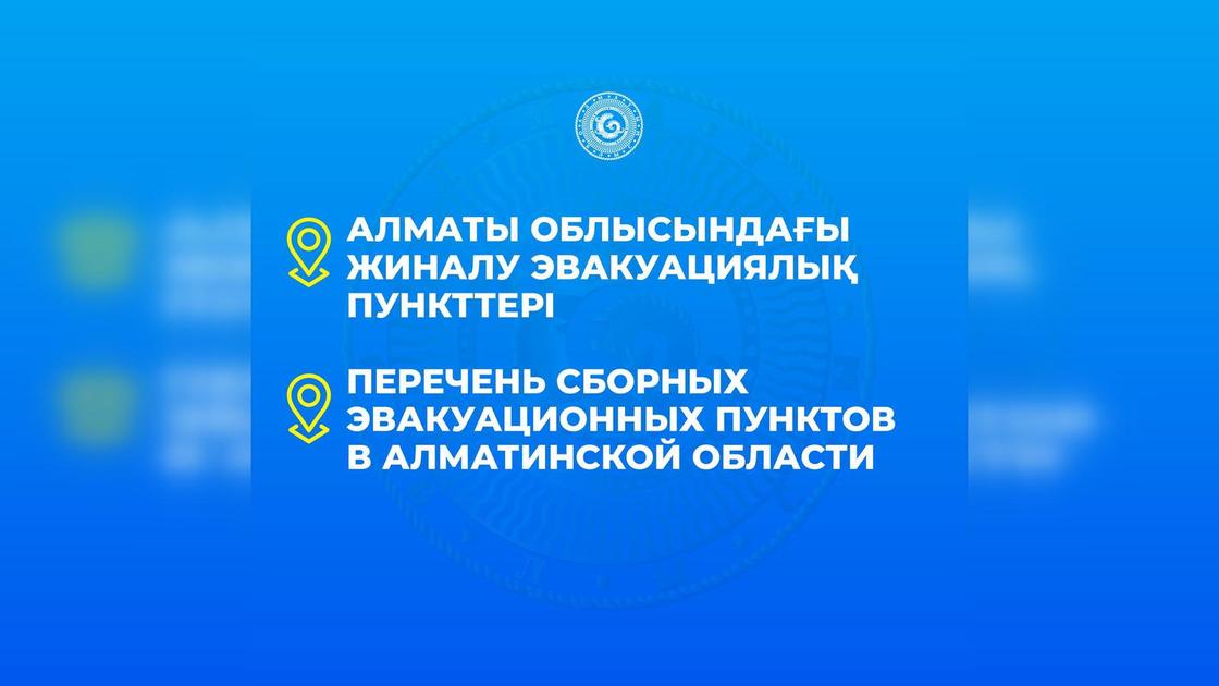 Перечень сборных эвакуационных пунктов в Алматинской области