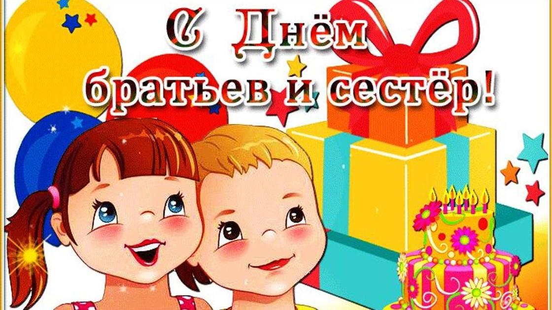 открытка "С Днем братьев и сестер" открытка "С Днем братьев и сестер"