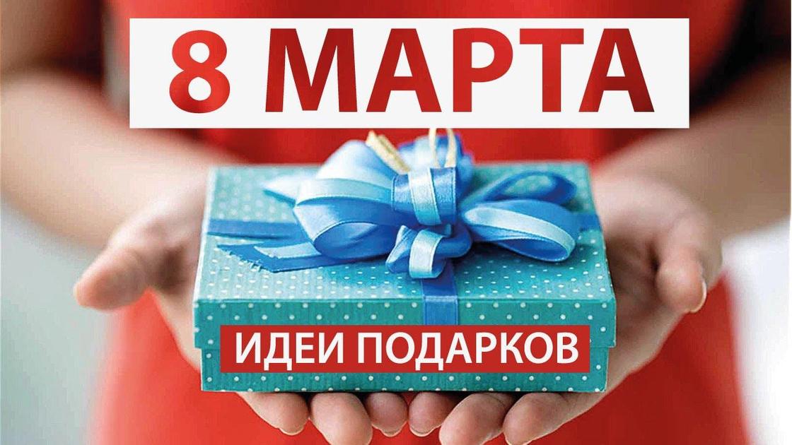 Упакованный подарок к 8 Марта Упакованный подарок к 8 Марта