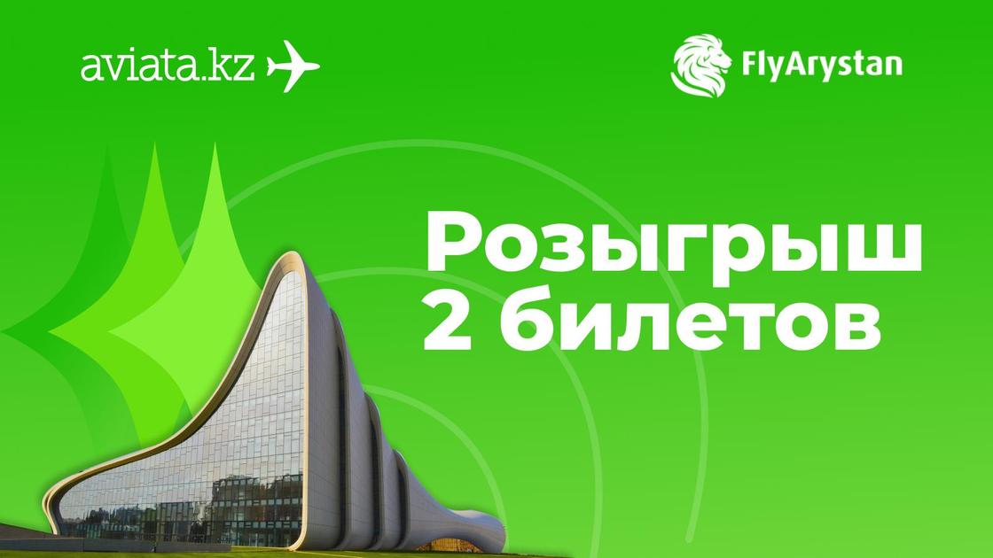 Розыгрыш авиабилетов FlyArystan стартовал на Aviata.kz