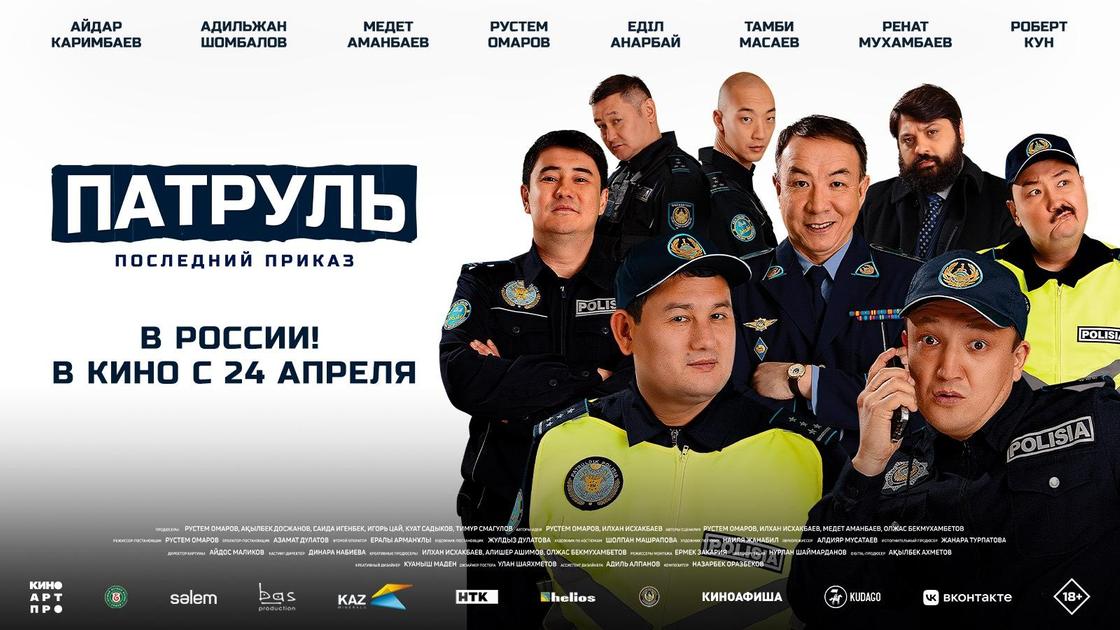 "ПАТРУЛЬ. Последний приказ"