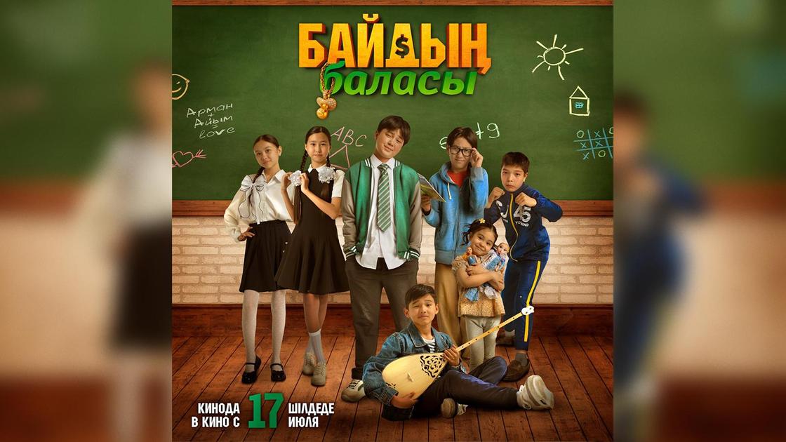 Фильм “Байдың баласы”