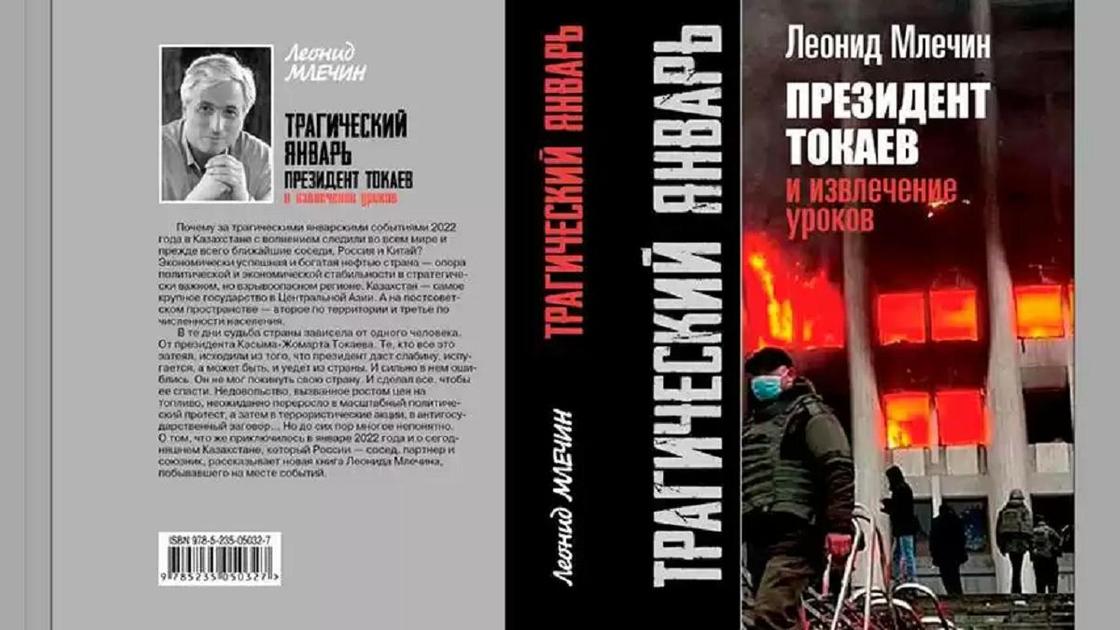 Обложка книги Леонида Млечина «Трагический январь. Президент Токаев и извлечение уроков»