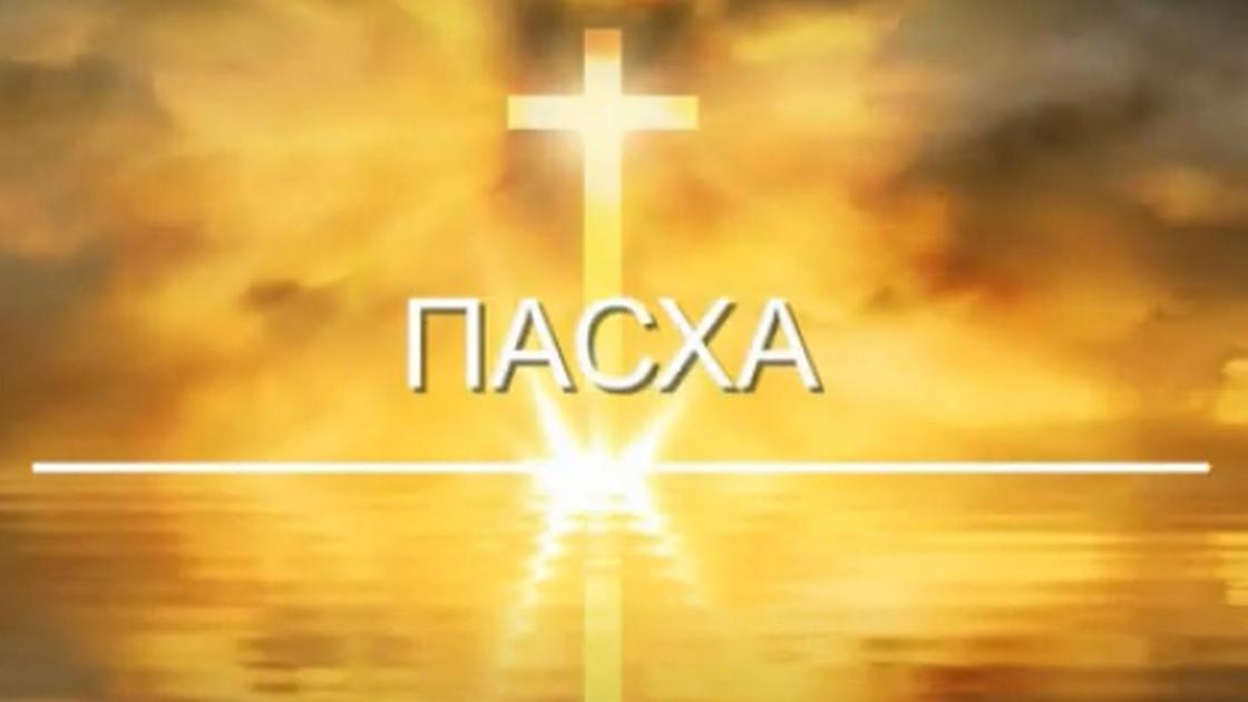 пасха в 2021 году православная какого числа в казахстане. 6ab7fefb1348742e. пасха в 2021 году православная какого числа в казахстане фото. пасха в 2021 году православная какого числа в казахстане-6ab7fefb1348742e. картинка пасха в 2021 году православная какого числа в казахстане. картинка 6ab7fefb1348742e.