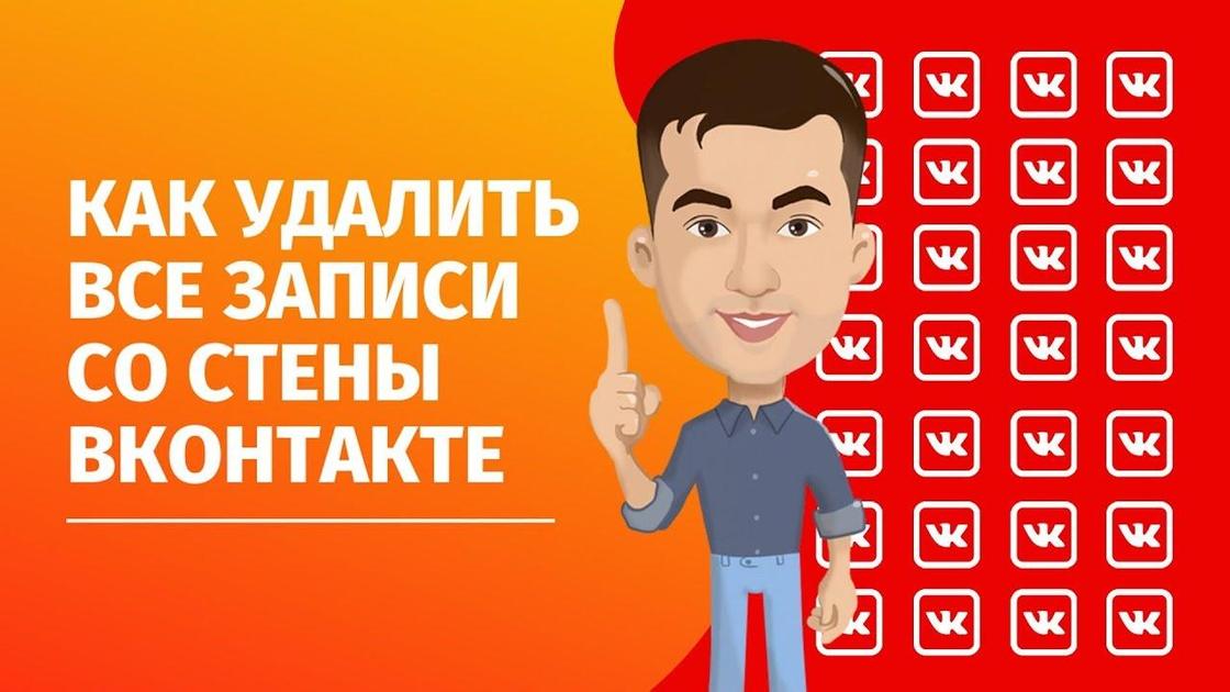 Как удалить все записи со стены «ВКонтакте»