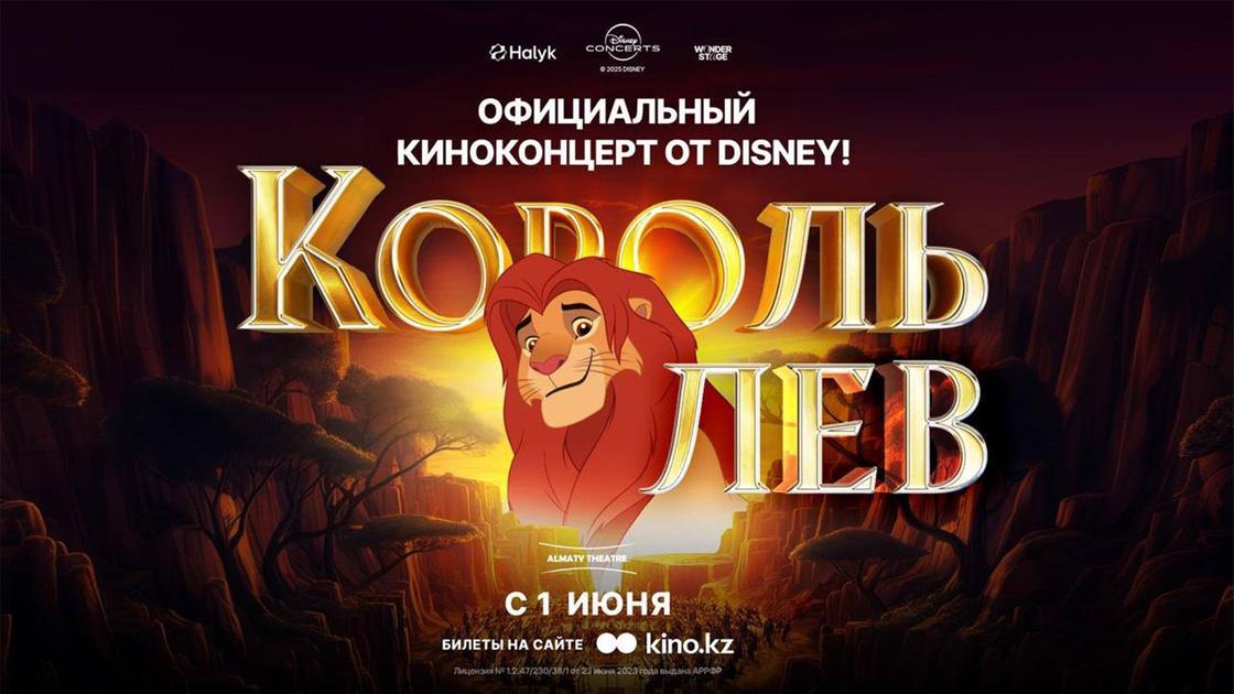 Афиша мультфильма "Король Лев"
