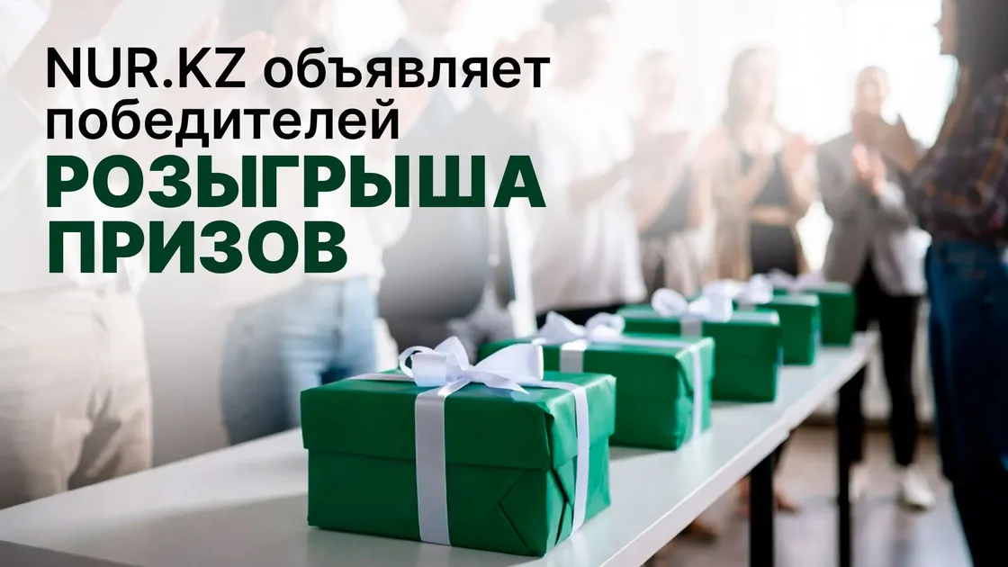 Розыгрыш NUR.KZ