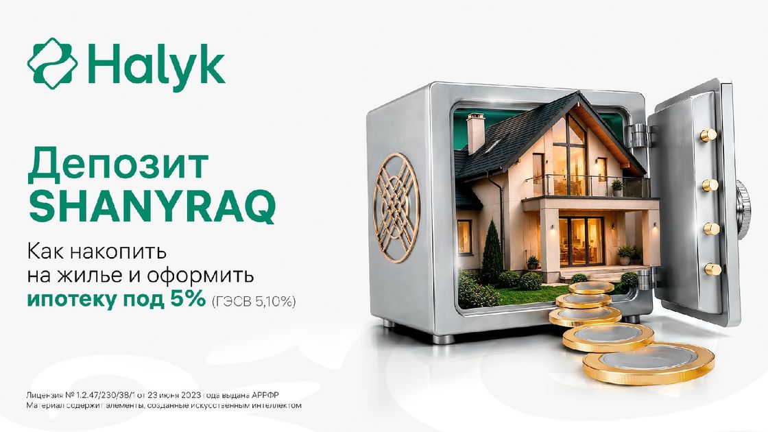 Депозит SHANYRAQ