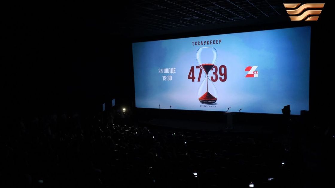Астанада "4739" деректі фильмінің премьерасы өтті