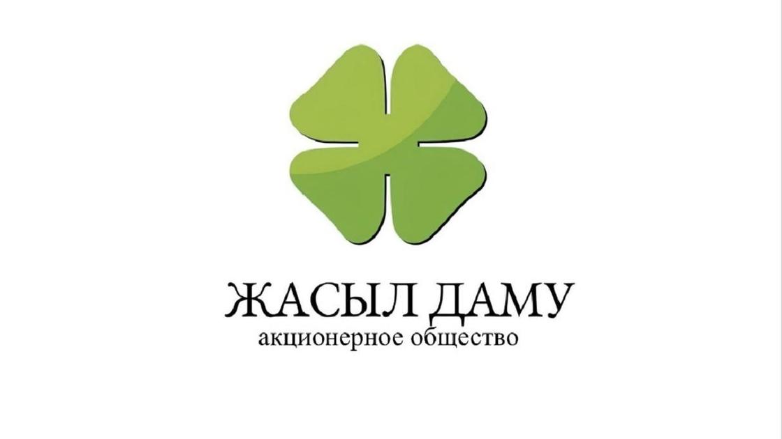 АО "Жасыл Даму"