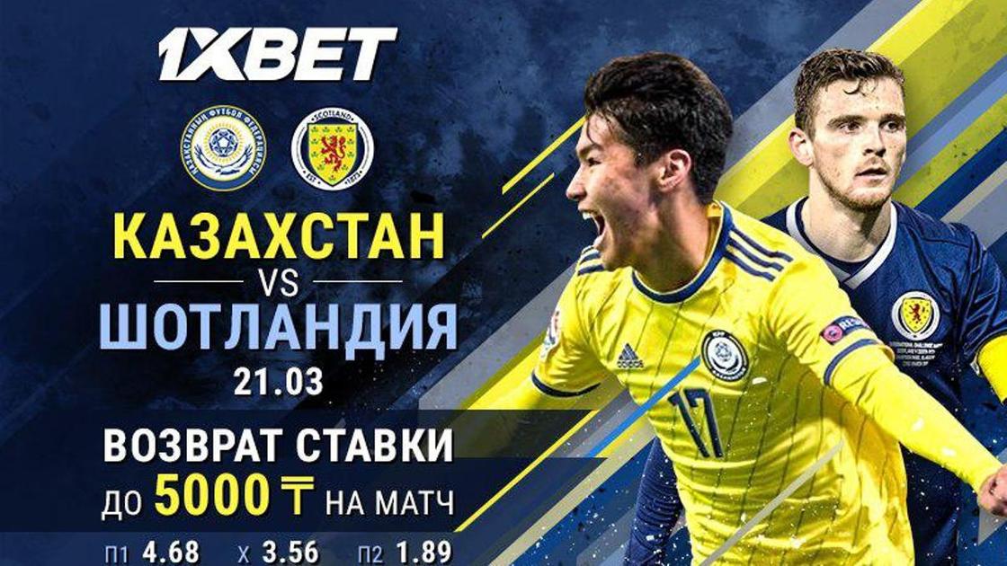 1xBet: ставки на матч “Казахстан - Шотландия” групповой стадии квалификации на Евро 2020
