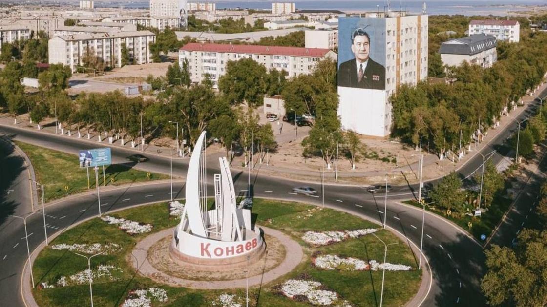 Город Қонаев