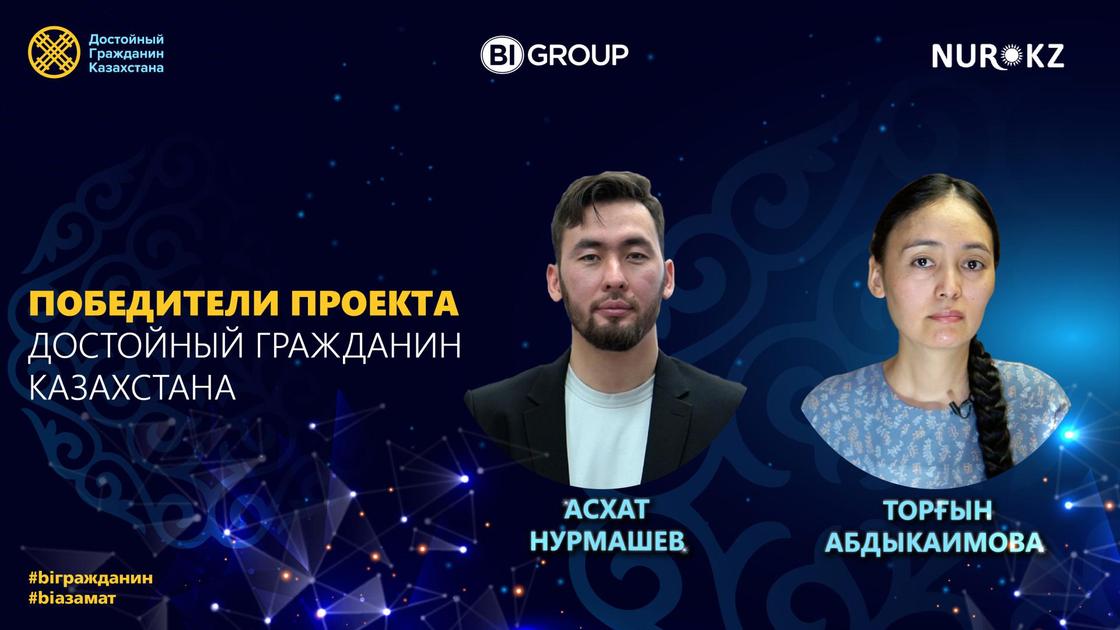 Конкурс "Достойный гражданин Казахстана"