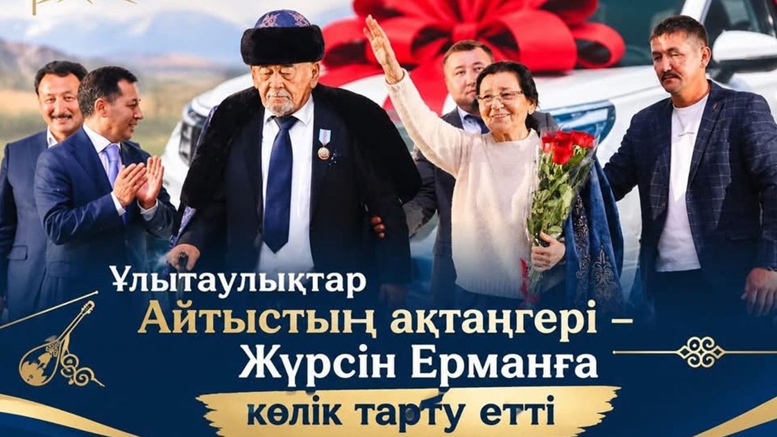 Жүрсін Ерманның 75 жылдық мерейтойына орай ұлытаулықтар ақынға көлік тарту етті