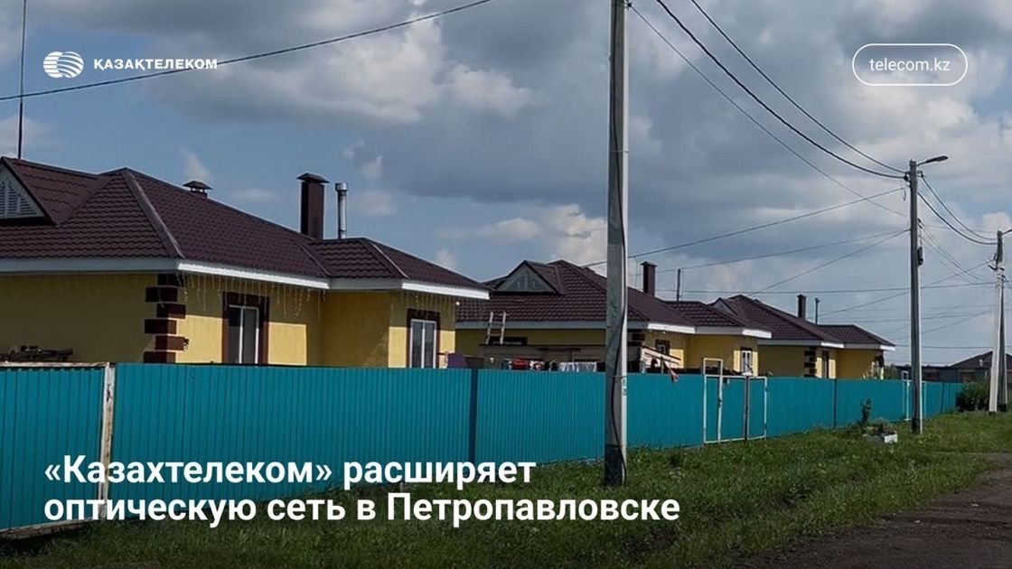 Казахтелеком