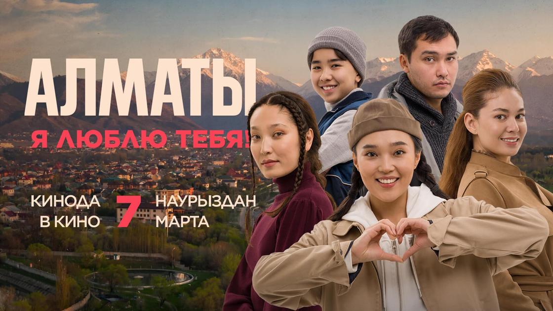 Постер фильма "Алматы, я люблю тебя!"
