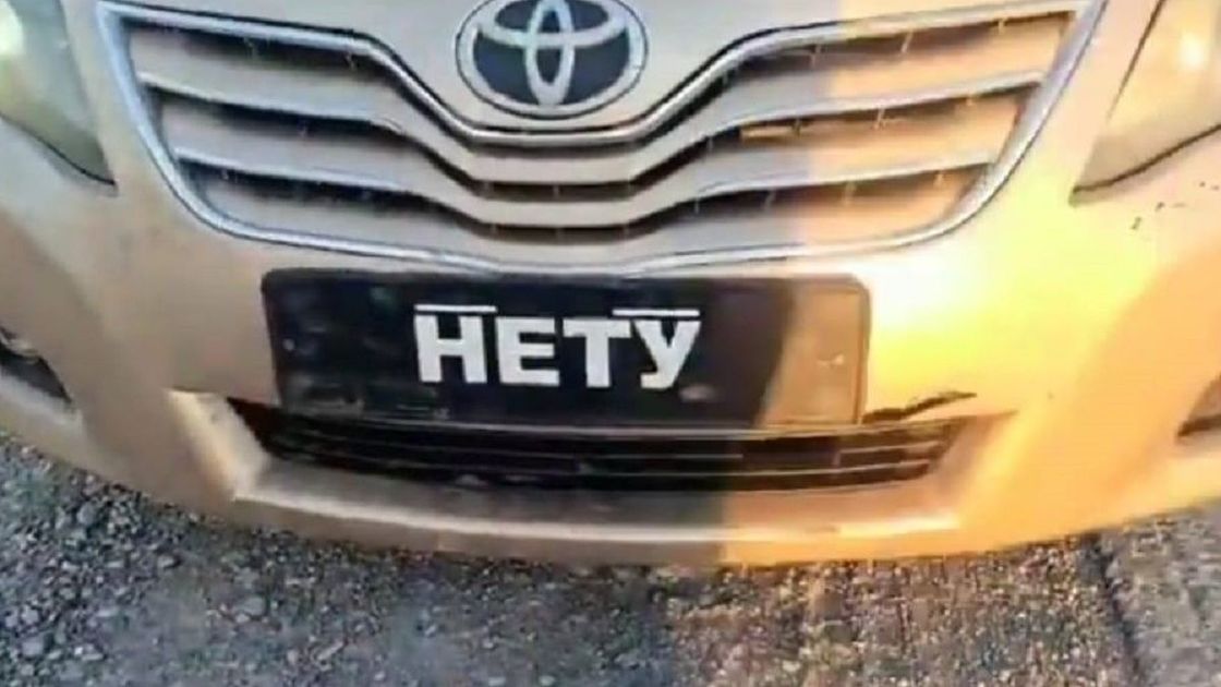 "Нету" вместо номера