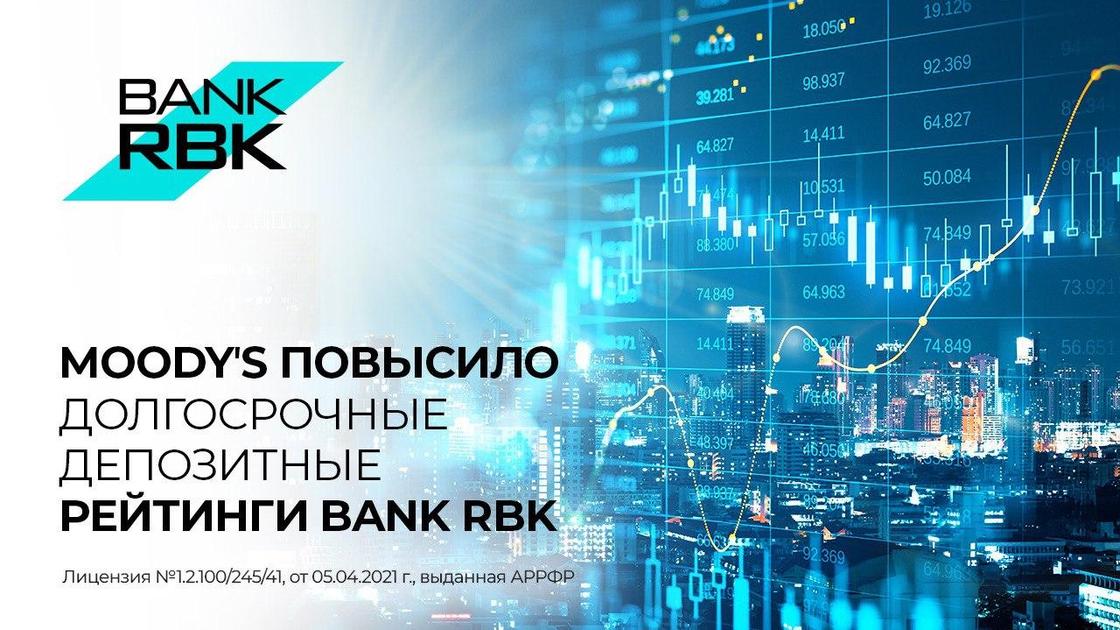 Moody’s повысило долгосрочный депозитный рейтинг Bank RBK