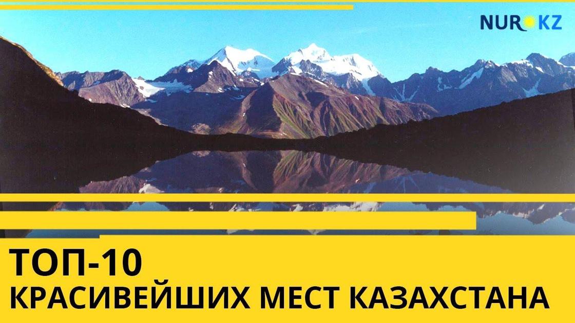 самое лучшее место в казахстане