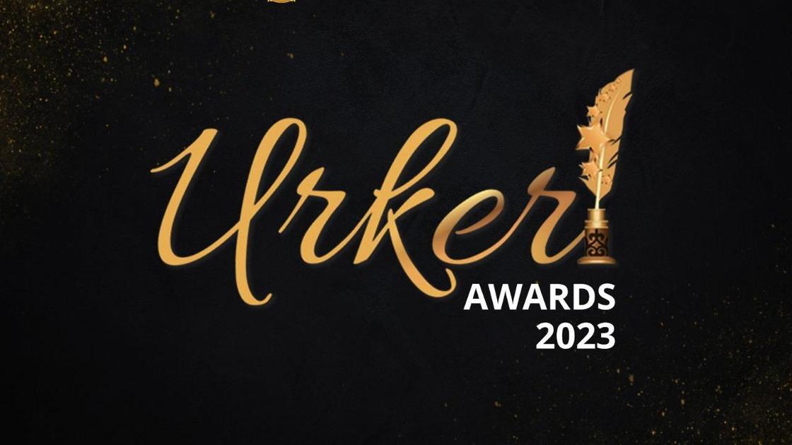 Премия URKER-2023