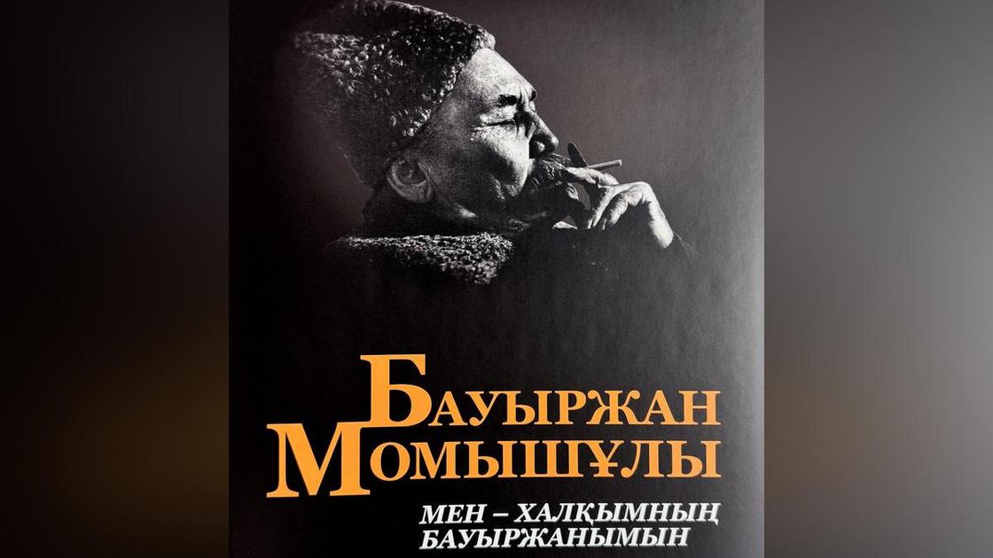 Книга к 115-летию Бауыржана Момышулы